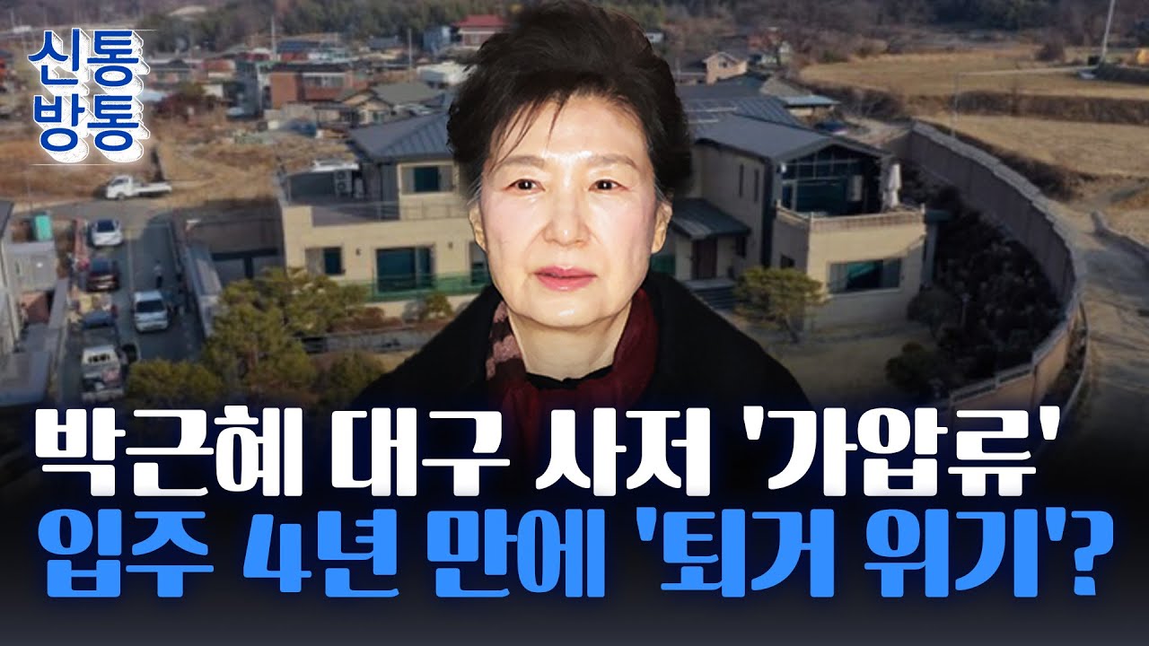 [신통방통] 박근혜, 25억 빚내서 지은 '대구 사저' 잃나···10억 못 갚아 '가세연'에 가압류