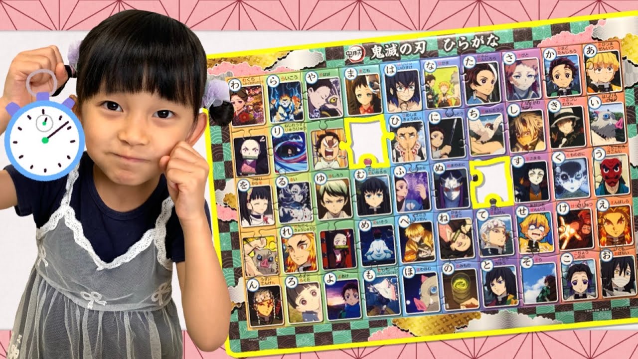 幼稚園児のつむちゃんは鬼滅の刃ひらがなパズルを何分で完成させることができるかな？　タイムアタック　パズルチャレンジ　5歳　年長さん