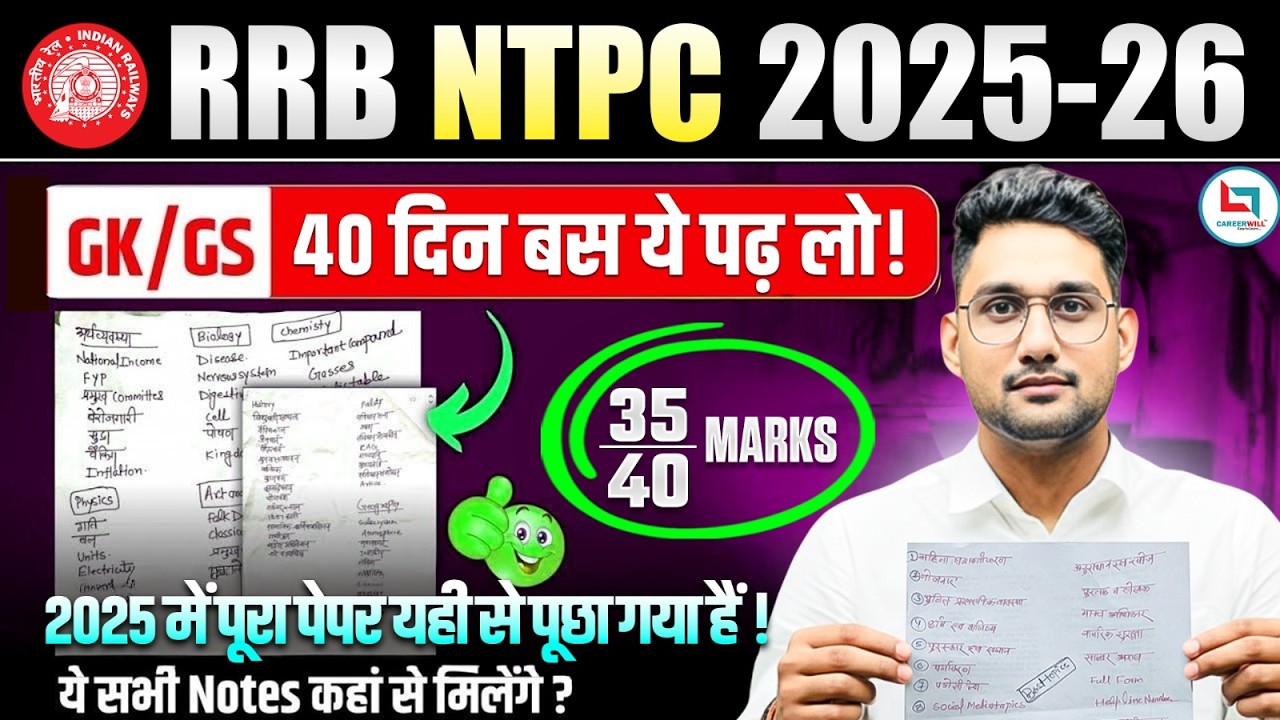 🔥RRB NTPC 2025-26| सिर्फ ये पढ़ लो, 35+ Marks पक्के! | GK/GS 40 दिन में फुल तैयारी | 35/40 Marks