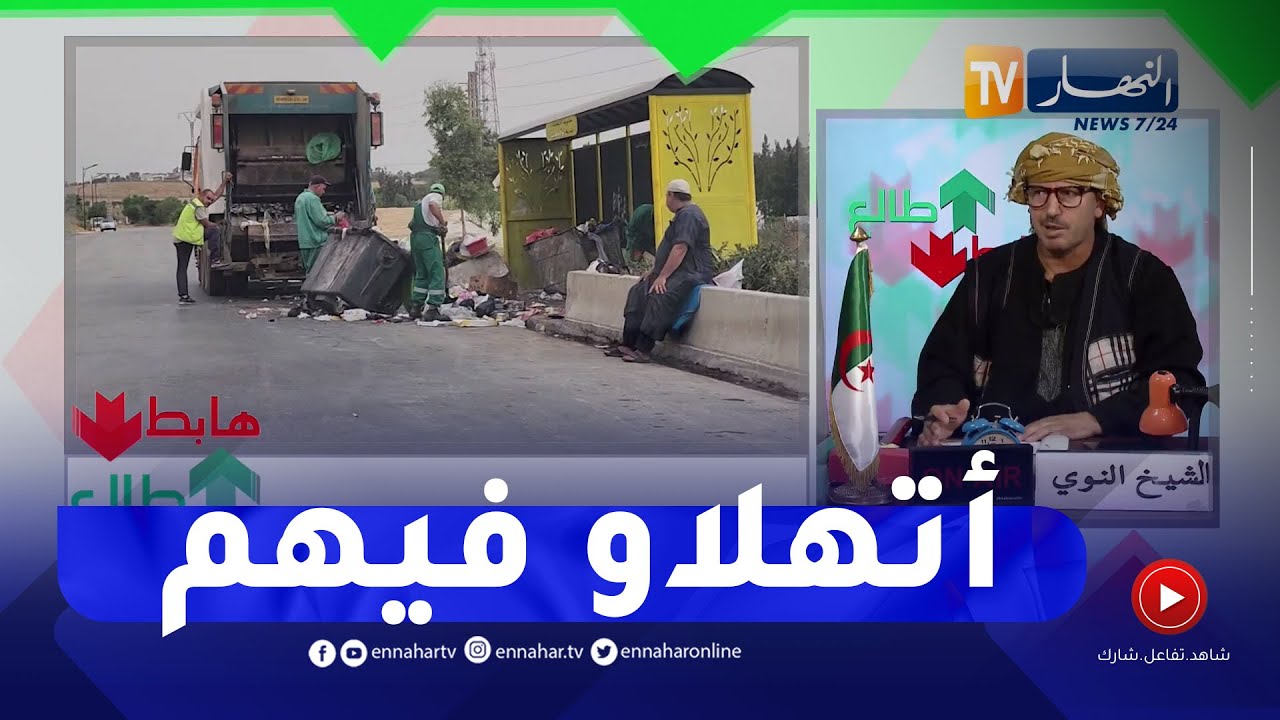 طالع هابط: الشيخ النوي..   'أتهلاو في عمال النظافة وأعطوهم حقهم'