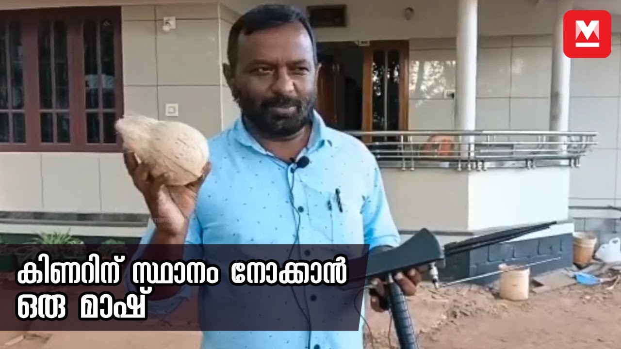 കിണറിന് സ്ഥാനം നോക്കാൻ ഒരു മാഷ്
