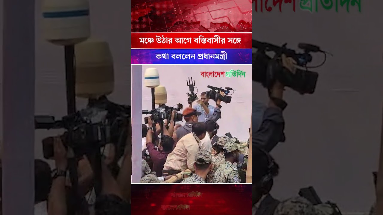মঞ্চে উঠার আগে বস্তিবাসীর সঙ্গে কথা বললেন প্রধানমন্ত্রী | Tarique Rahman