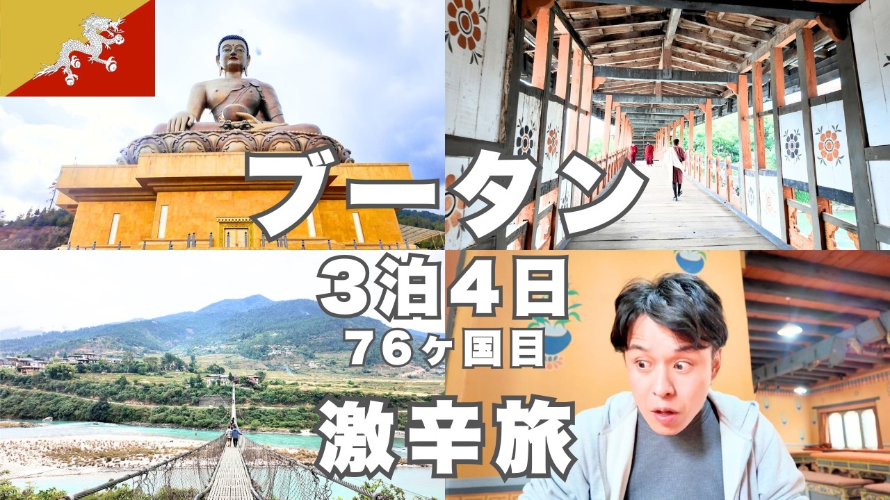 【辛すぎ】ブータンひとり旅行🇧🇹プナカ,ティンプー,パロの観光地を網羅！幸せの価値観が変わる国