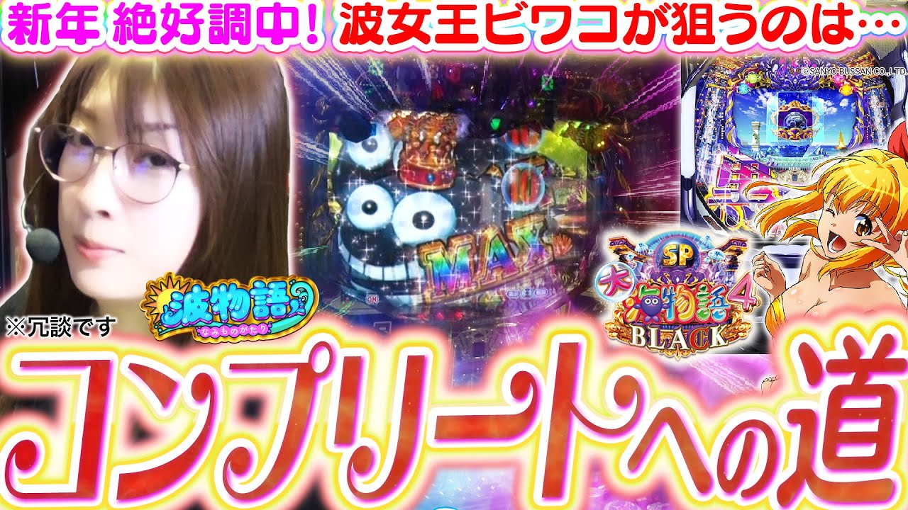 【P大海4SPブラック】波女王ビワコが狙うは、コ…コ、コンプリート!!!? まったり強力安定型名機で目指せ大勝利!!『P大海物語4スペシャルBLACK』【波物語#144】[パチンコ] [黒海4]