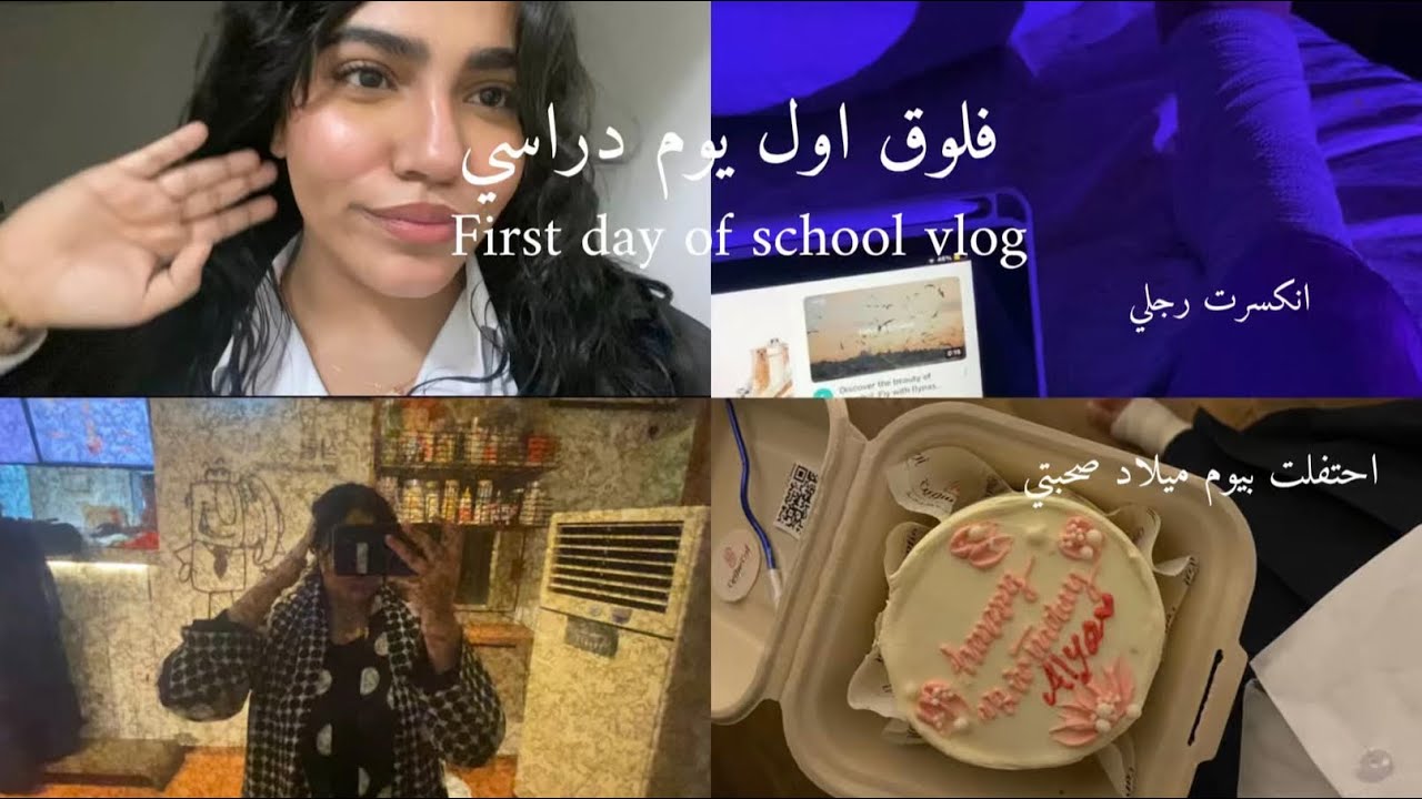 فلوق اول يوم دراسي | First day of school vlog ، انكسرت رجلي ، احتفلت بيوم ميلاد صحبتي 💐💝🩰