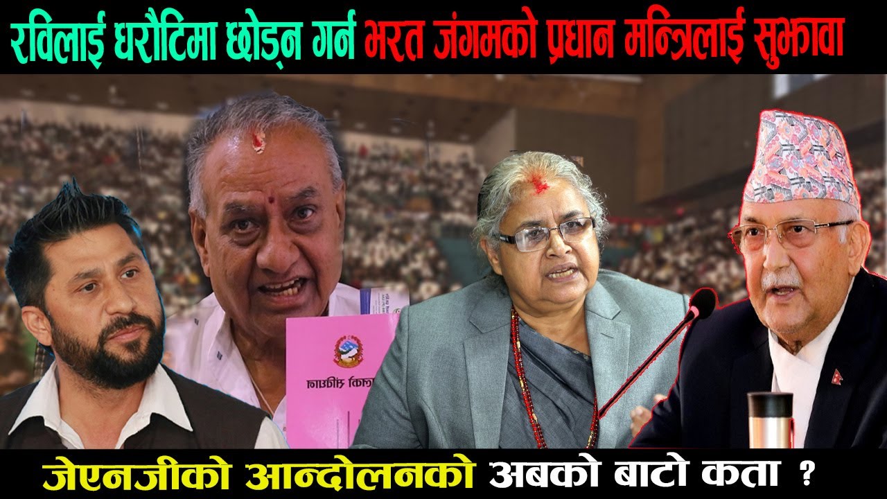 रविलाई धरौटिमा छोड्न गर्न भरत जंगमको प्रधान मन्त्रिलाई सुझावा,जेएनजीको आन्दोलनको अबको बाटो कता ?