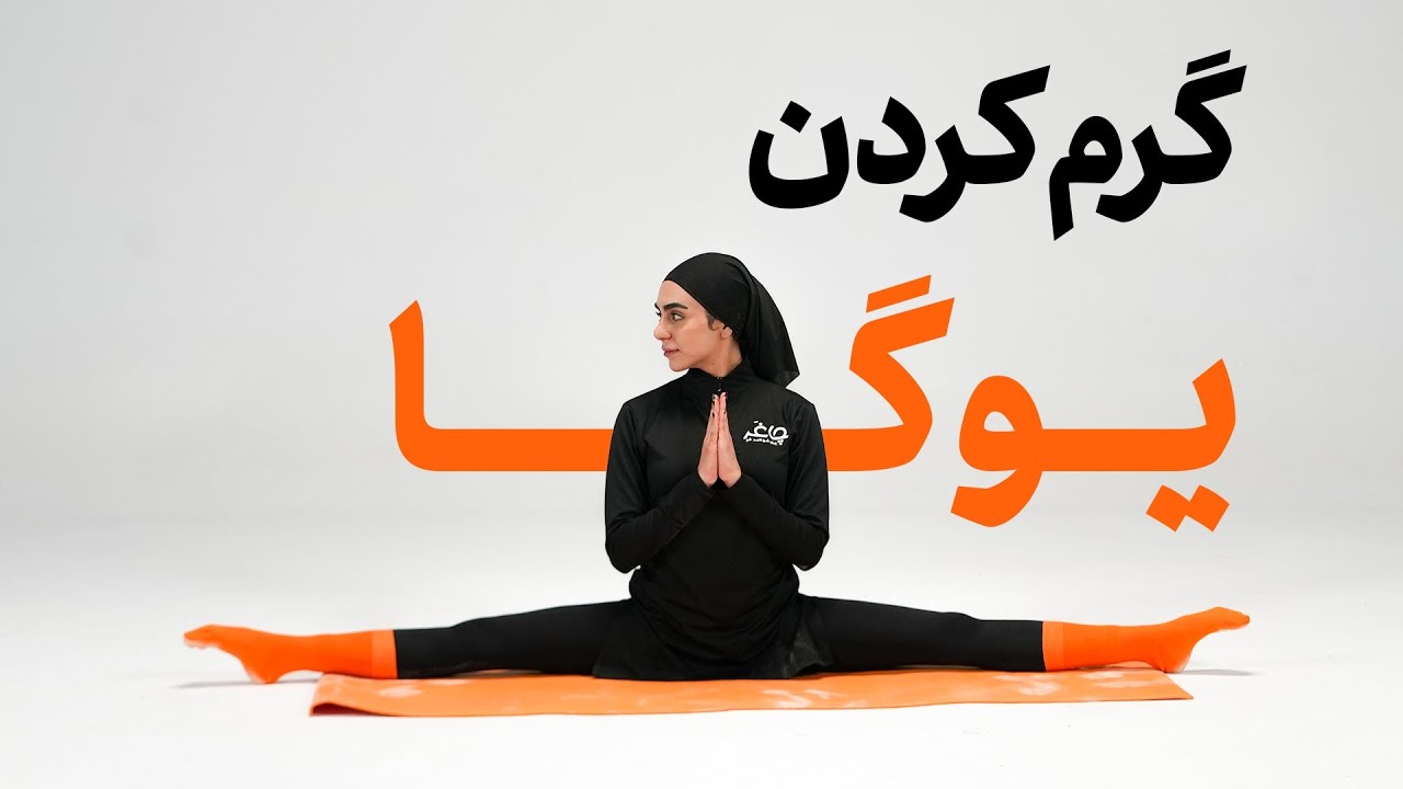 ✅ &zwnj;گرم کردن یوگا | گرم کردن اصولی در یوگا | چاغر|yoga warm up