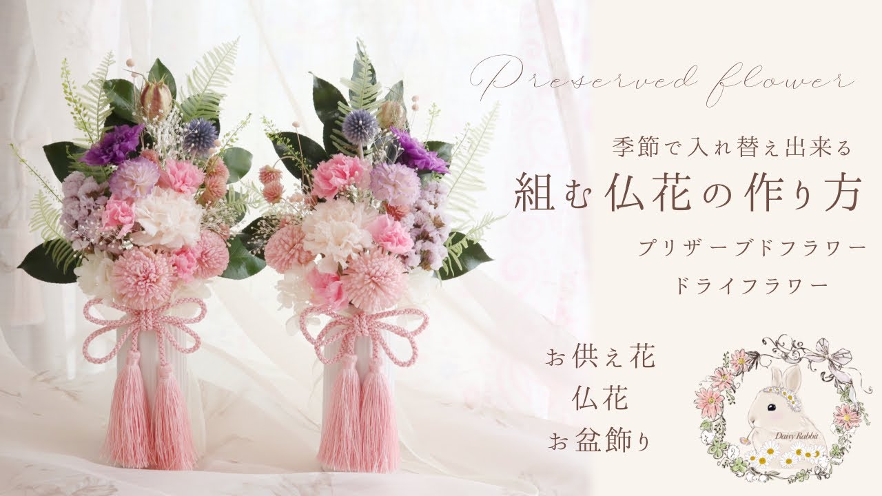 【組む仏花】プリザーブドフラワーで枯れない仏花を作ろう♪フラワーアレンジメント