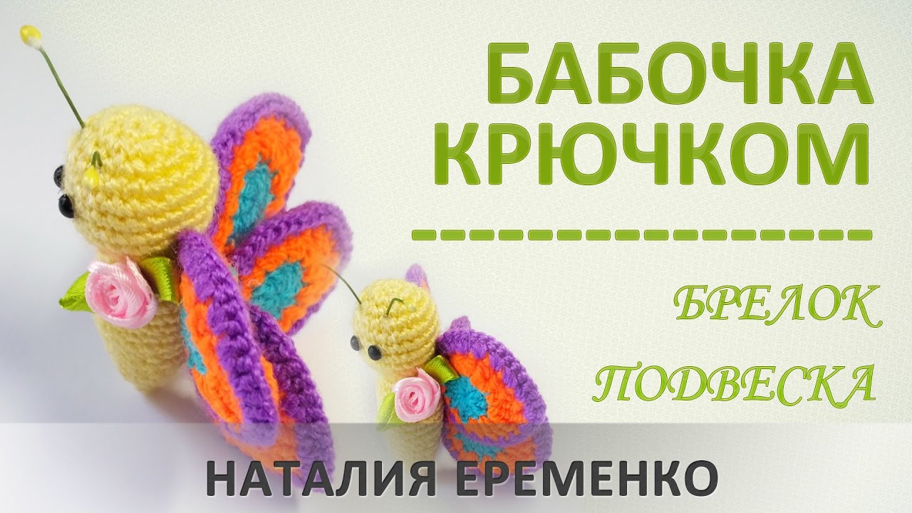 Бабочка крючком. Брелок. Подвеска. Игрушка крючком // мастер-класс toyfabric