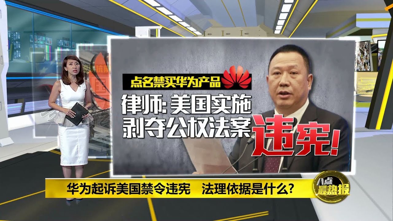 八点最热报 29/05/2019 华为起诉美国禁令违宪的法理依据为何？