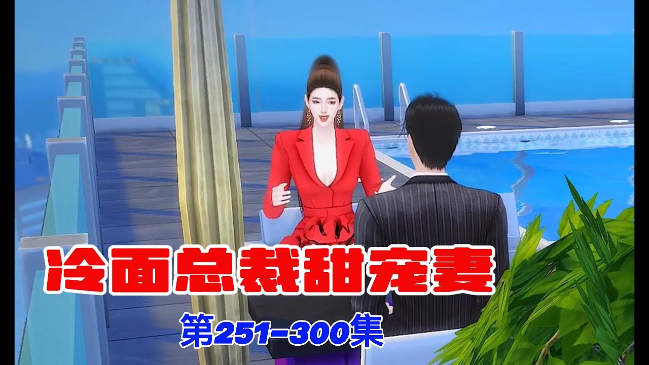 冷面总裁甜宠妻第251-300集#模拟人生 #模拟人生连续剧 #二次元 #有声动漫 #搞笑