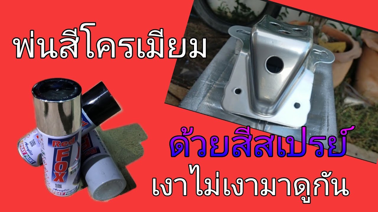 พ่นสีโครเมี่ยม(ด้วยสีสเปรย์) เงาไม่เงามาดูกัน