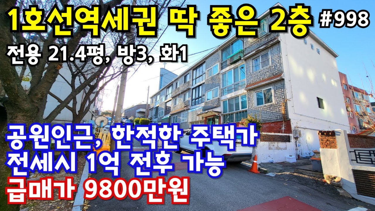 (핫매물#998)1호선 역세권 연립주택 딱 좋은 2층~!!, 전용 21.4평, 공원인접, 방3, 화1,