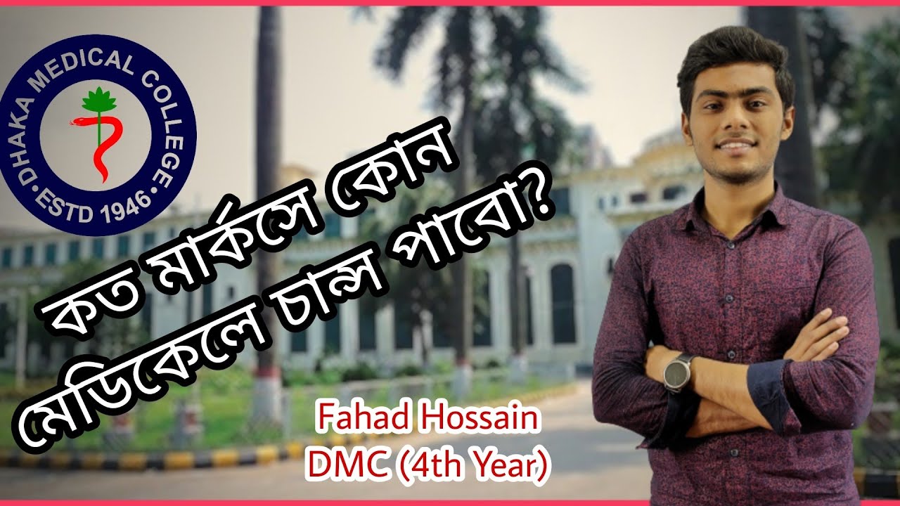কত মার্কস পেলে কোন মেডিকেলে চান্স পাবো? ঢাকা মেডিকেলে চান্স পেতে সর্বনিম্ন মার্কস কেমন লাগে?