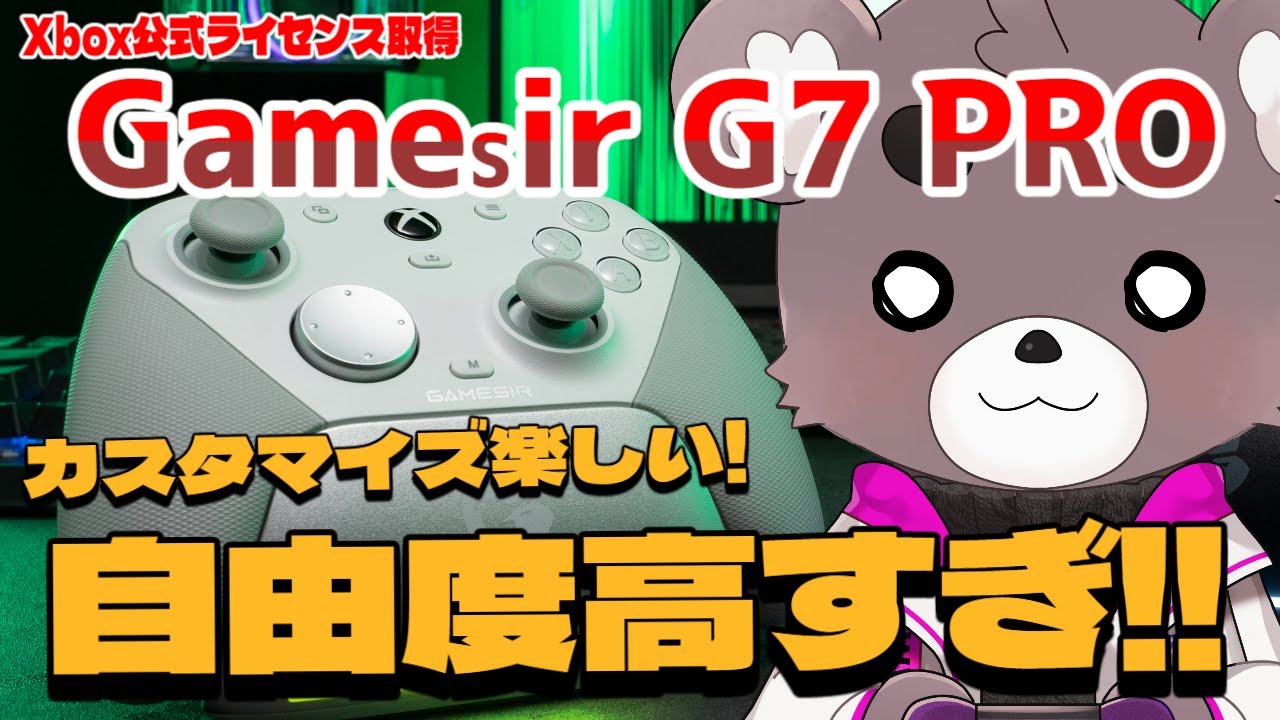 「G7 Pro」最新コントローラー設定方法込みで触ってみた！