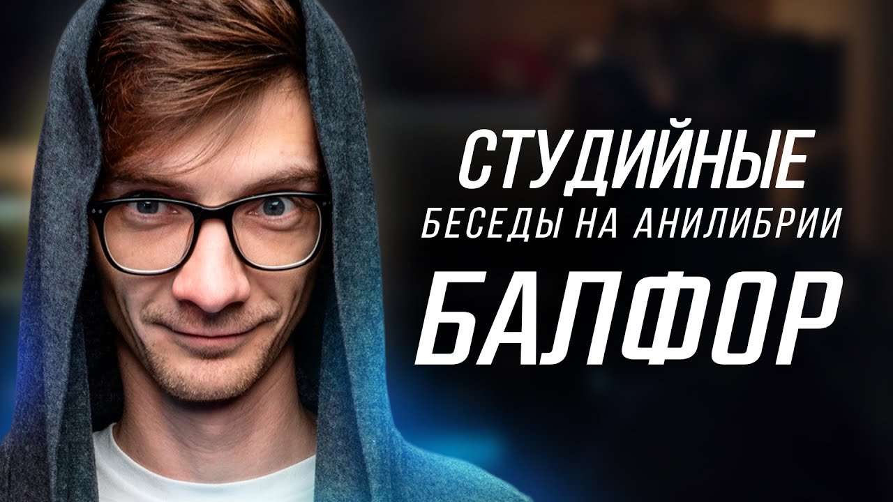 СБ #12: Балфор — как создавалась Студийная банда?