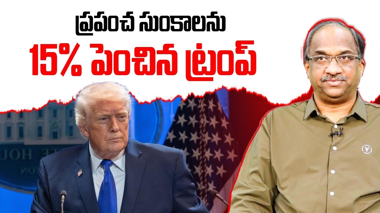 ప్రపంచ సుంకాలను 15% పెంచిన ట్రంప్ || Trump Hikes Global Tariffs To 15% ||