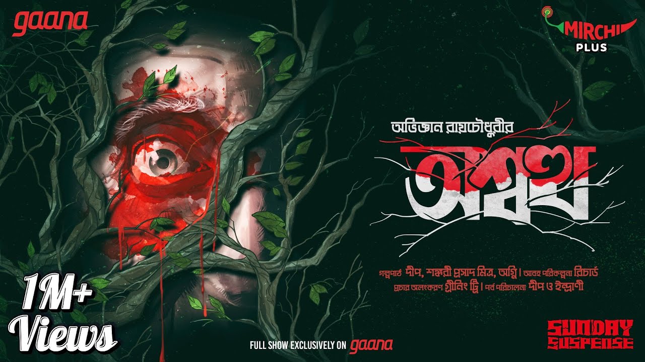 Sunday Suspense | Ashwaththa | Abhijnan Roychowdhury | Mirchi Bangla Audio Story