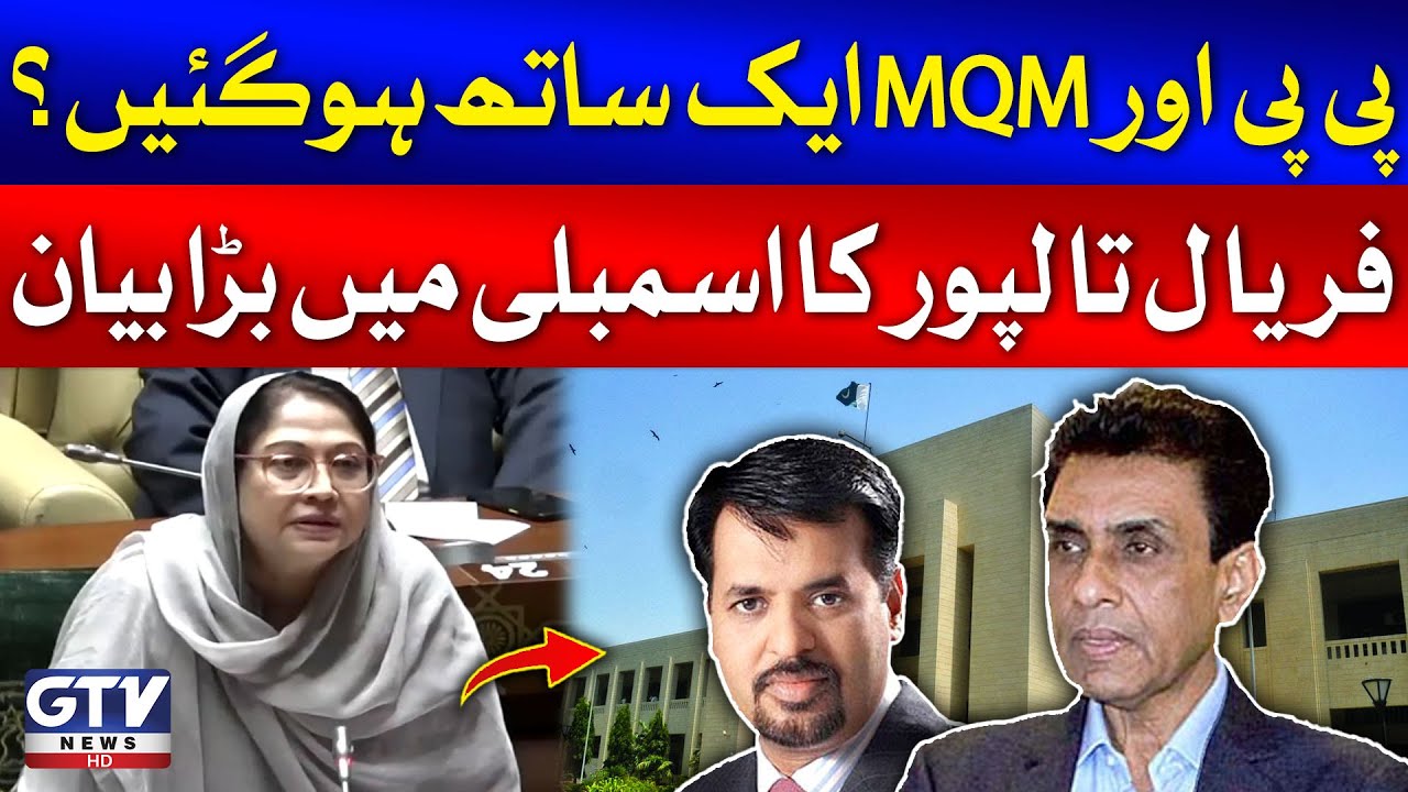PPP And MQM Together? | Faryal Talpur Speech in Sindh Assembly | Breaking News