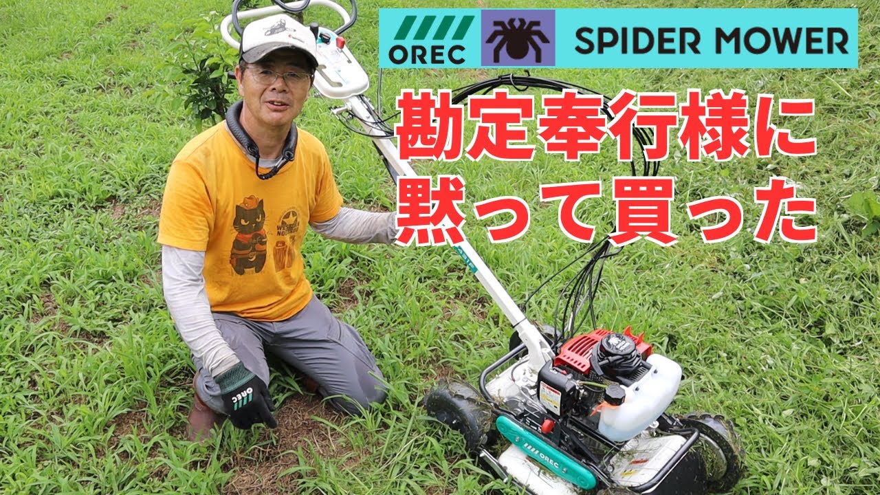 オーレック｜スパイダーモア納車！黙って買った！