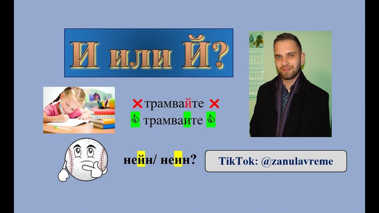 И или Й?