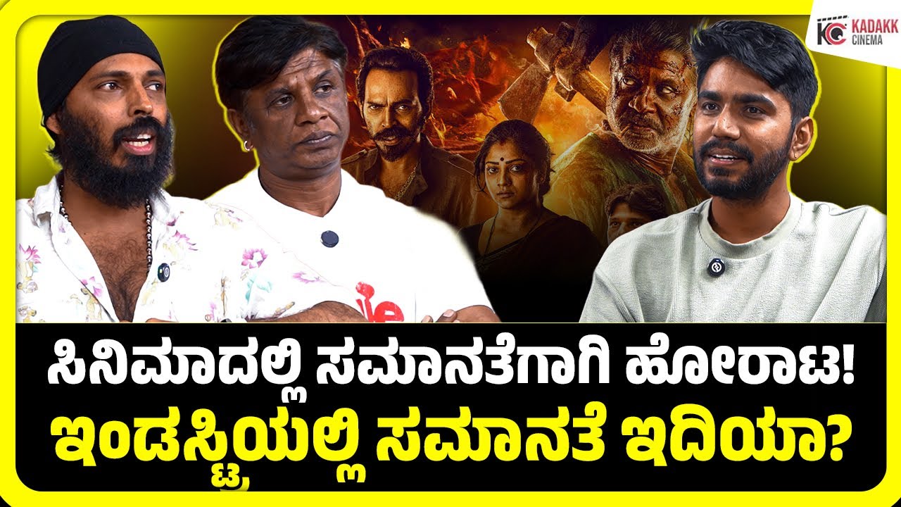 80'ರ ದಶಕದಲ್ಲಿ ನಮ್ಮ ಜೀವನ ಅಷ್ಟೊಂದು ಸುಲಭ ಇರಲಿಲ್ಲ | Vijay & Raj B Shetty | Landlord | Kadakk Cinema