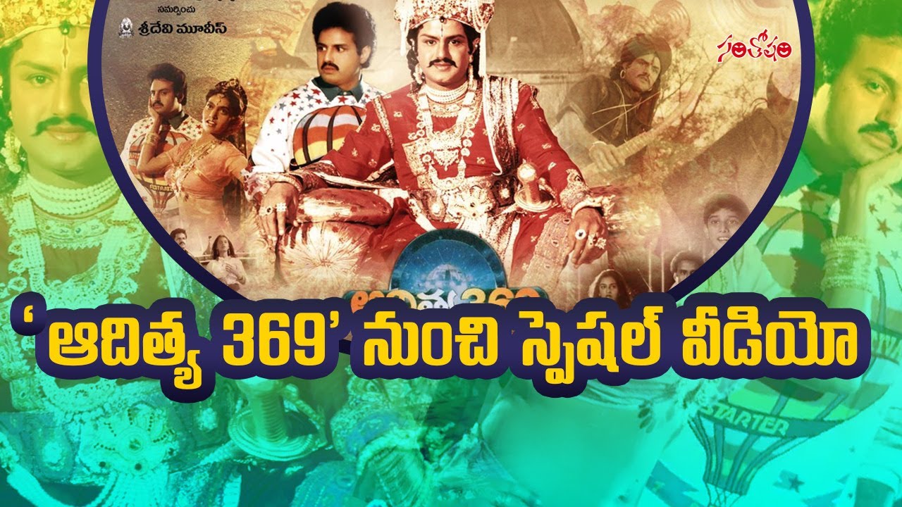 Aditya 369 Movie Completed 30 Years | Balakrishna | Santosham Film News