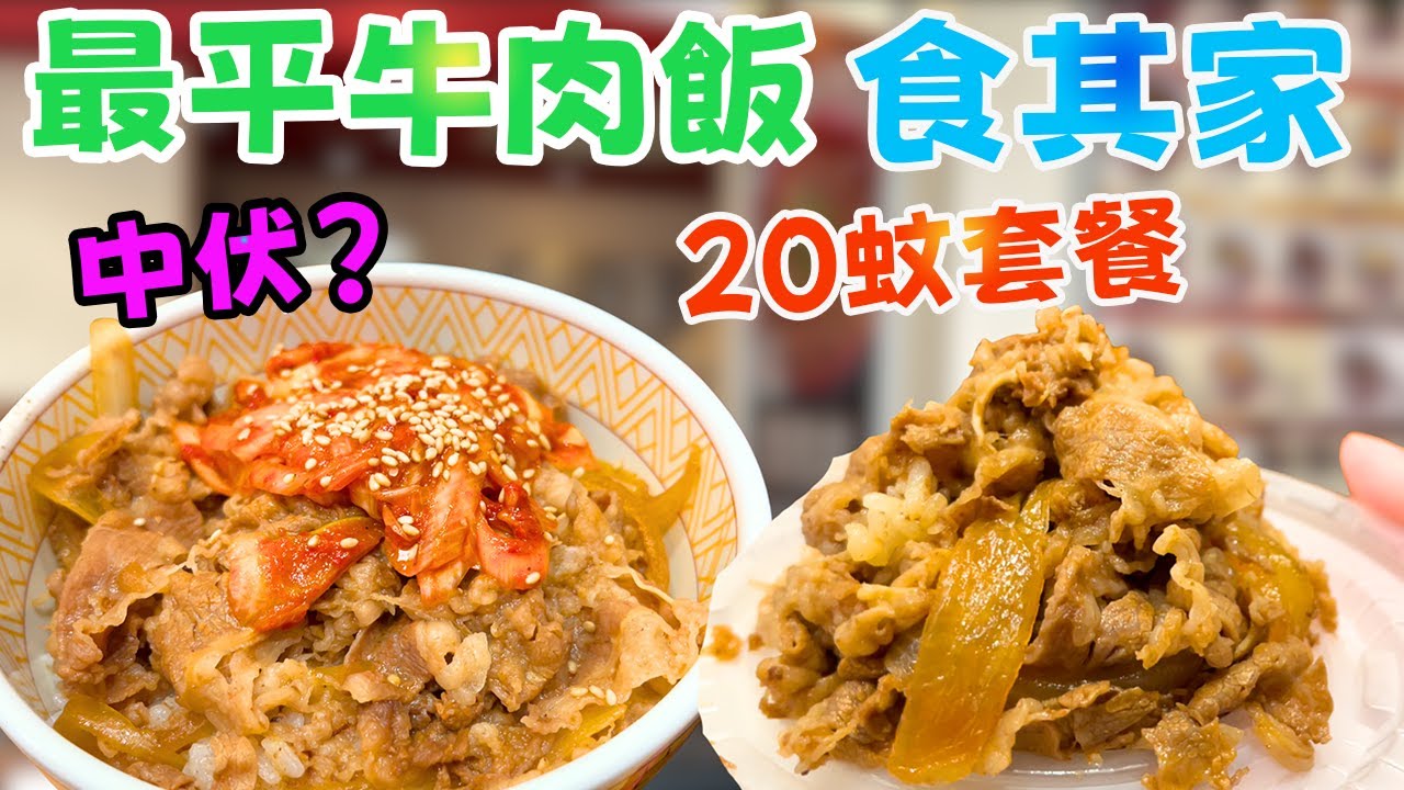 食其家sukiya $20蚊餐係咪中伏？$25牛肉飯！直擊真相，份量質素大踢爆！挑戰香港最平午餐底線！