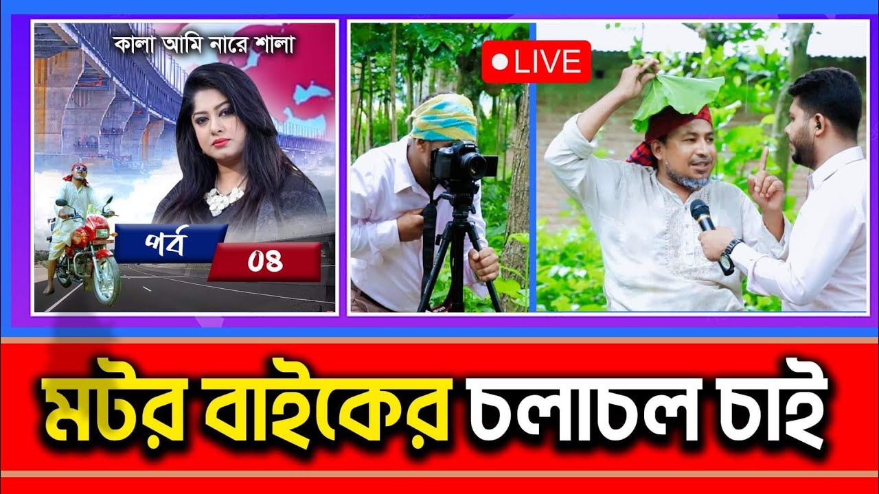 কালা আমি না'রে শালা-০৪ | Kala ami nare shala -04 | কবির বিন সামাদ | ThikanaTV.press |