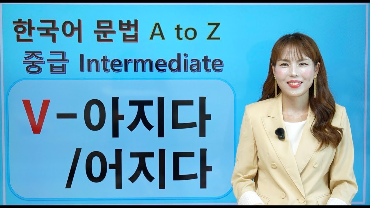 [Korean Grammar] 중급 V-아지다/어지다 | 한국어 중급 #korean