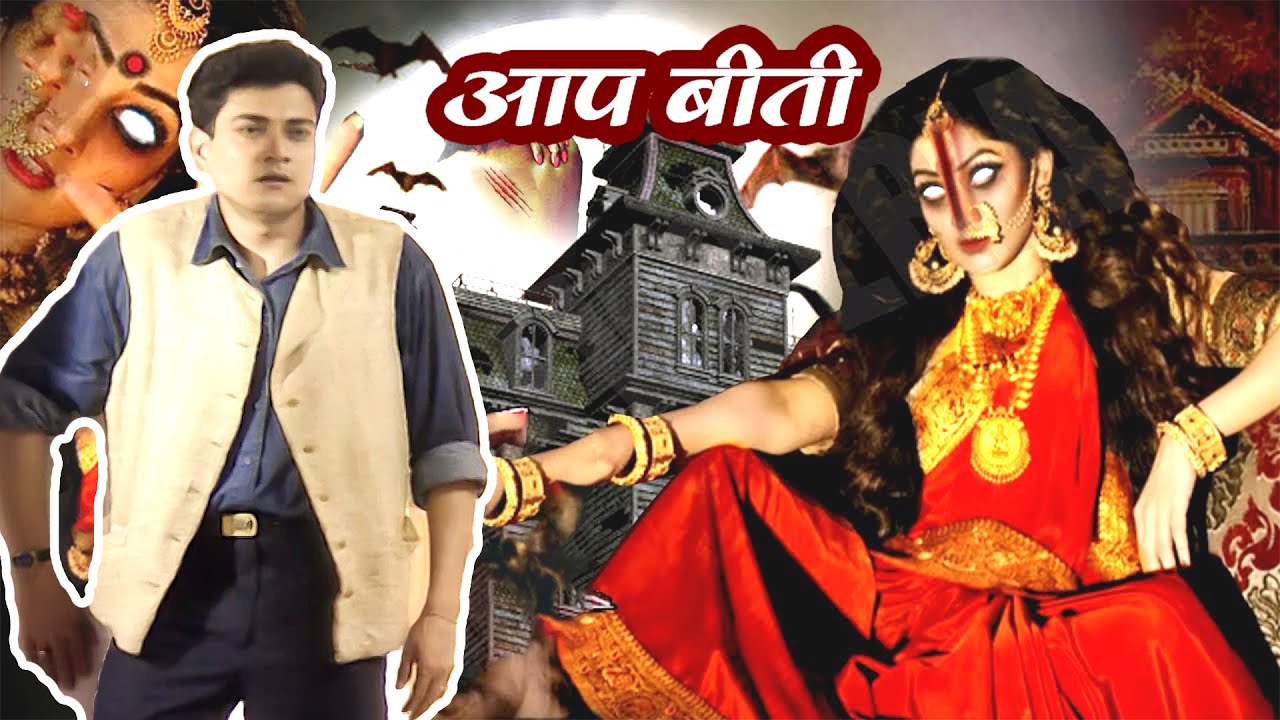प्रोडूसर विजय के कमरे में घुसा भूत | Aapbeeti Serial| #सुपरहिट हिन्दी टीवी सीरियल #brchopratvserial