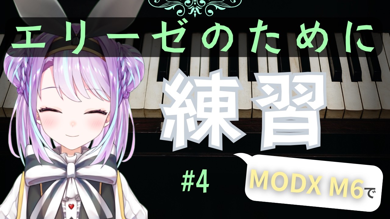 【ピアノ練習】ピアノ初心者が1から独学で練習！～エリーゼのために編PART4～【譜束いおり/シンセマニアクス】【MODX M6】