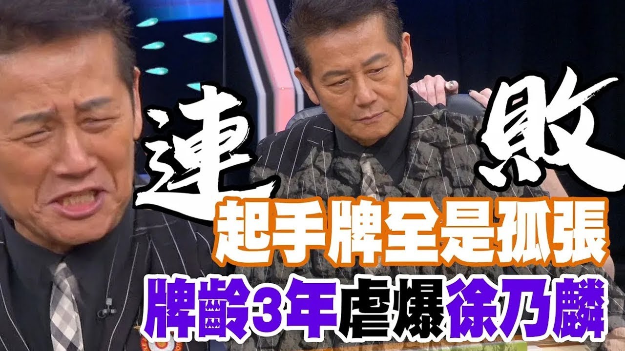 起手牌全是孤張   牌齡3年虐爆徐乃麟