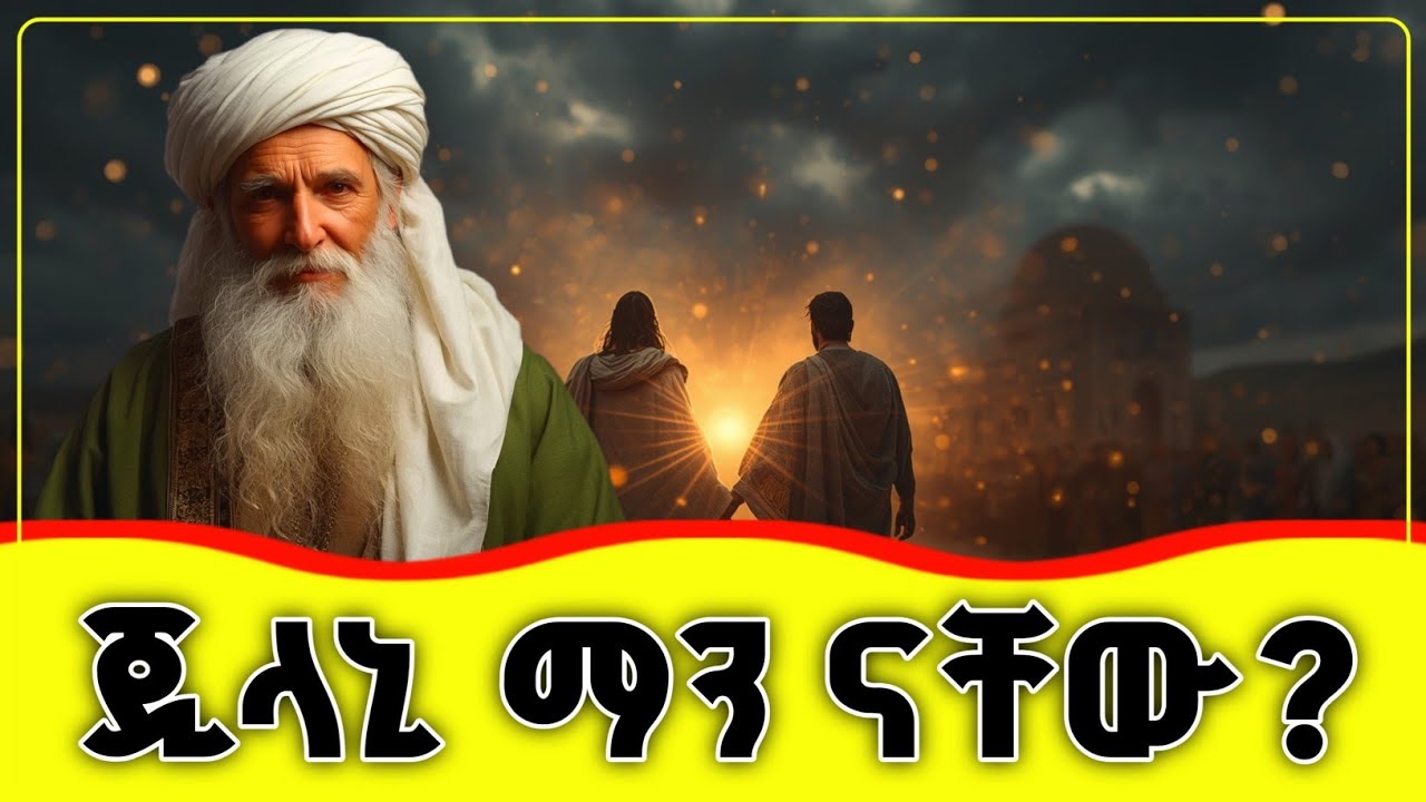 👉👉👉 ጂላኒ ማን ናቸው? 🛑🛑🛑