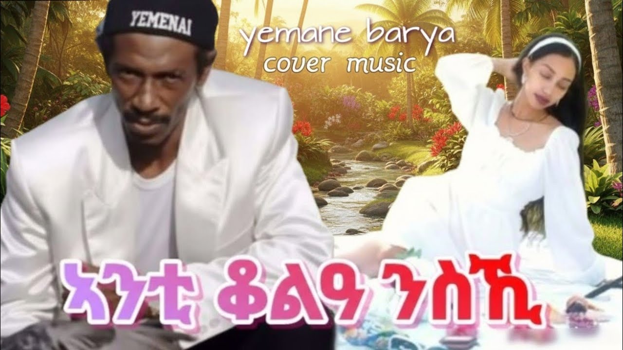 Anti qola nski Yemane barya New Eritrean music cover 2026