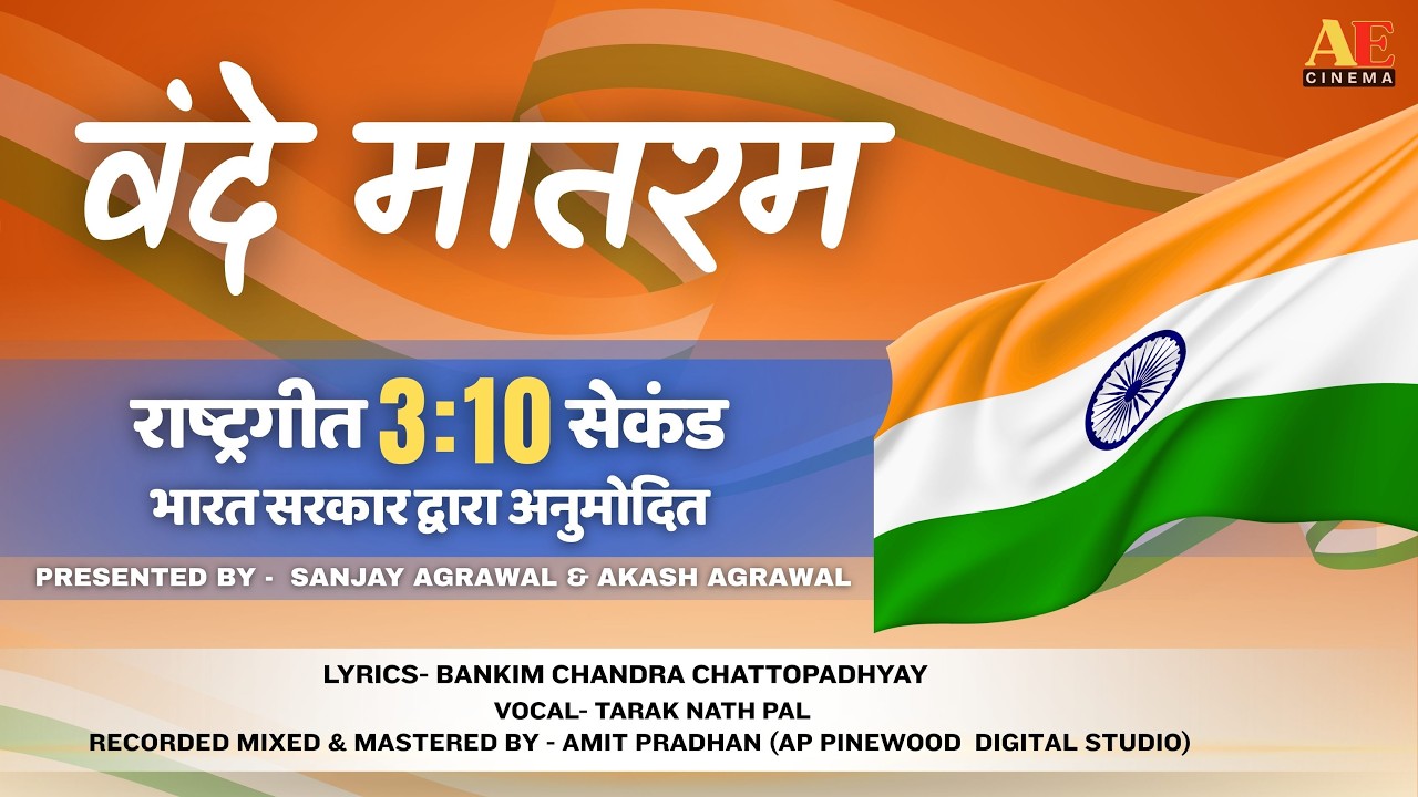 वंदे मातरम के नए नियम 2026 | अब सभी 6 अंतरे गाना अनिवार्य  | New Guidelines for National Song