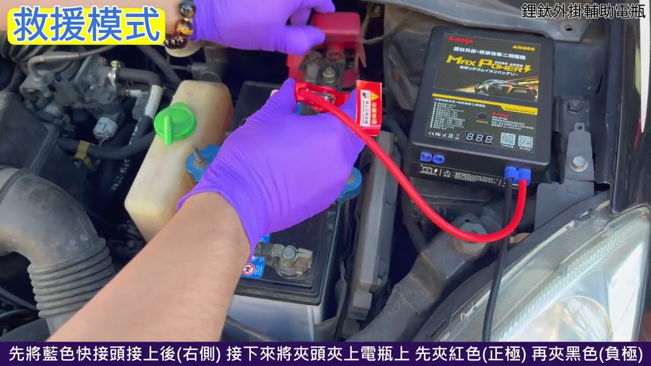 感謝《輕鬆玩》開箱實測！A-mego AM900 鋰鈦快拆外掛電瓶｜救車二用版｜延長電瓶壽命・提升啟動效能・全新用車體驗