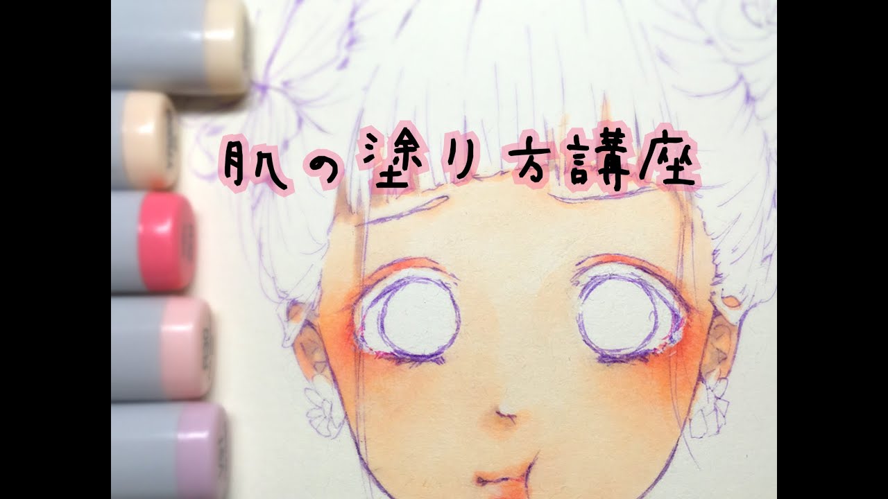 肌の塗り方講座【コピック】