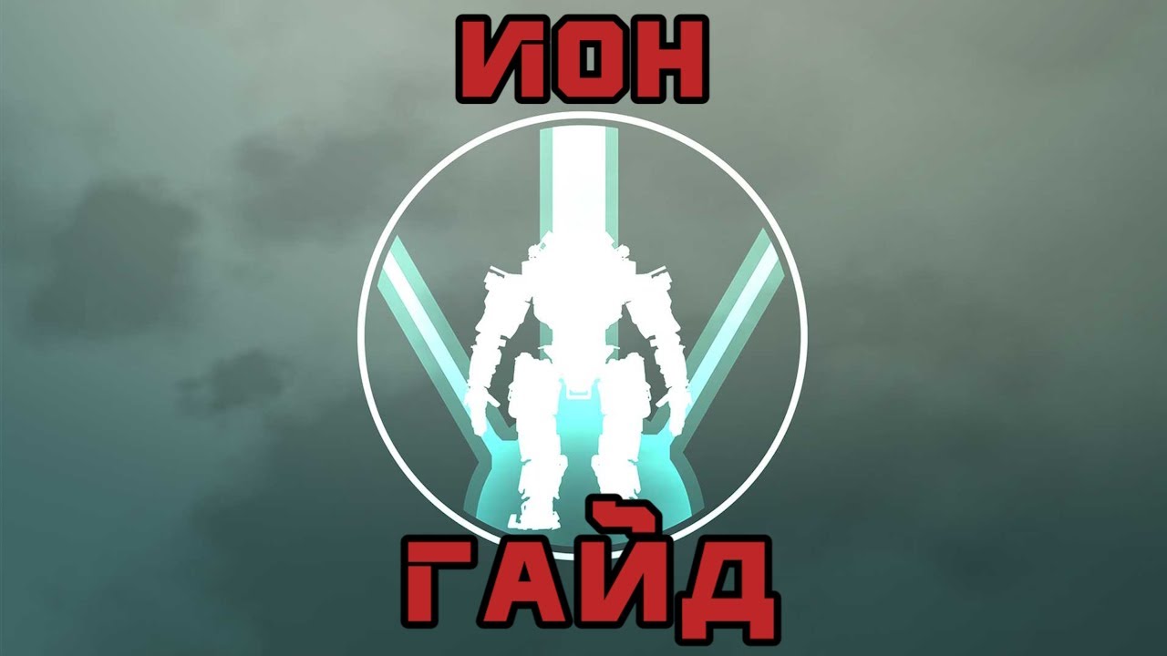 Гайд на титана 