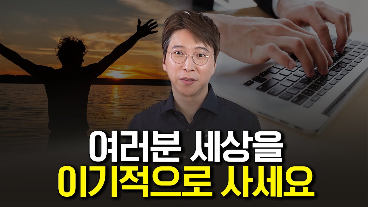 세상을 이기적으로 살아야 하는 이유