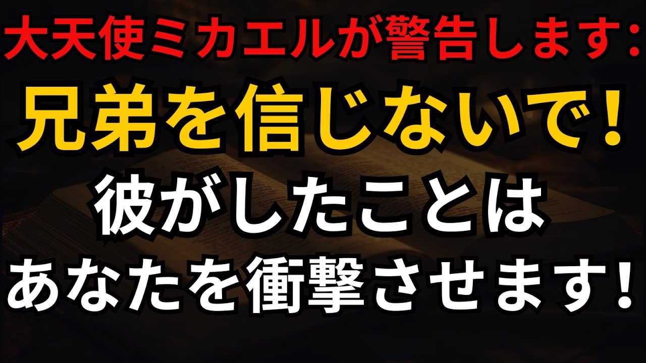 大天使ミカエルが警告します：兄弟を信じないで！彼がしたことはあなたを衝撃させます！