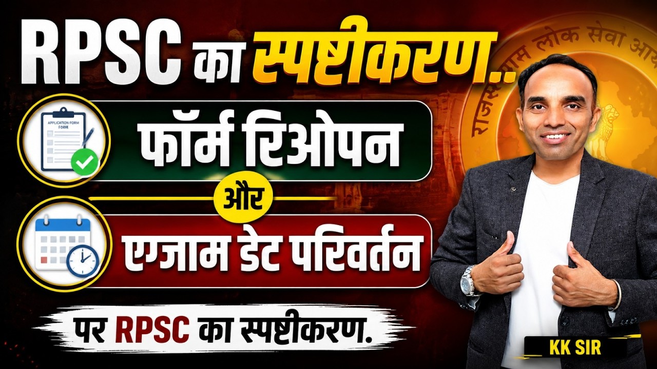 RPSC का स्पष्टीकरण | फॉर्म रीओपन और Exam Date परिवर्तन पर बड़ी अपडेट | KK Sir
