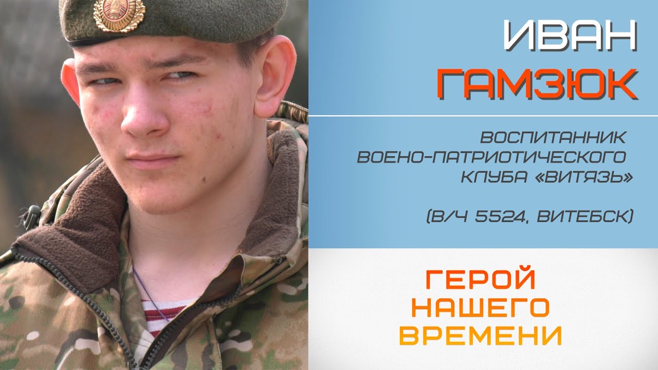 Герой нашего времени. Воспитанник военно-патриотического клуба Иван Гамзюк (17.03.2025)