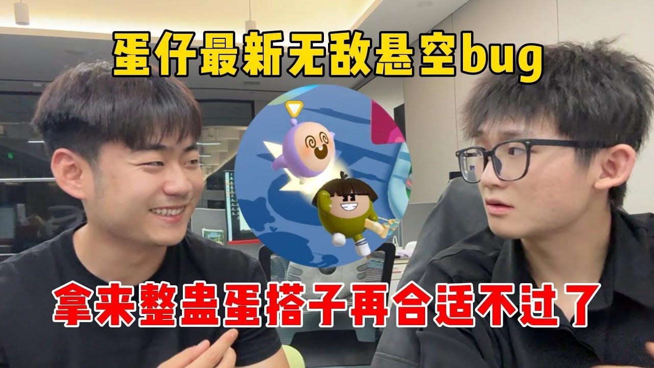 蛋仔派对：蛋仔最新无敌悬空bug拿来整蛊蛋搭子再合适不过了！#蛋仔排队 #蛋仔 #游戏