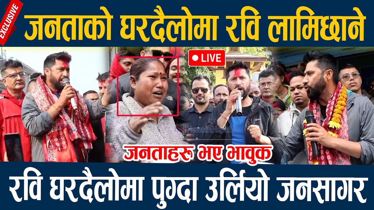 🔴LIVE: जनताको घरदैलोमा रवि लामिछाने, रवि घरदैलोमा पुग्दा उर्लियो जनसागर  Rabi Lamichane Latest