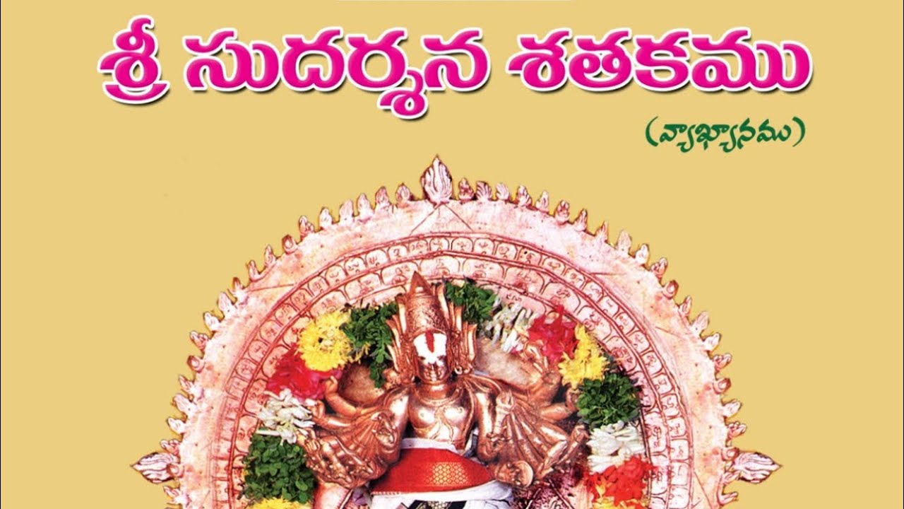 Sri Sudharshna Shathakam: సుదర్శన శతకం,