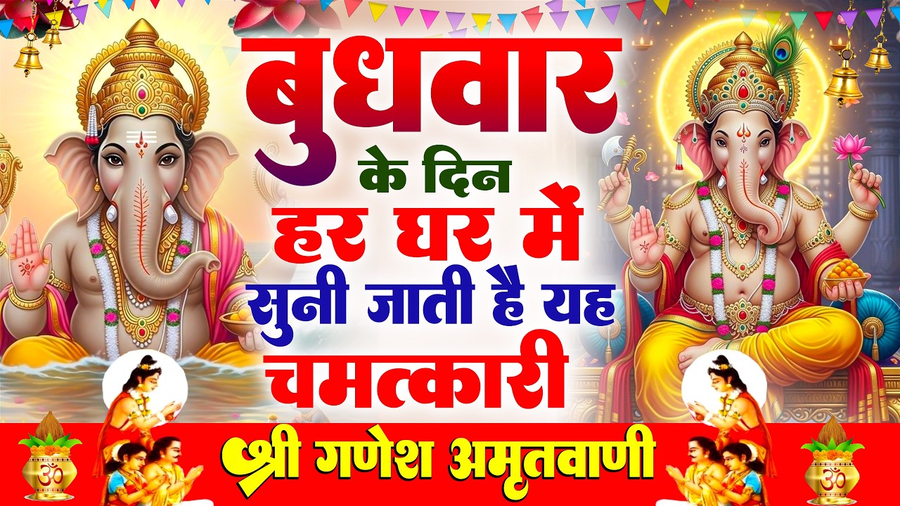 बुधवार एकादशी के दिन हर घर में सुनी जाती हैं यह चमत्कारी श्री गणेश अमृतवाणी | Ganesh Amritwani