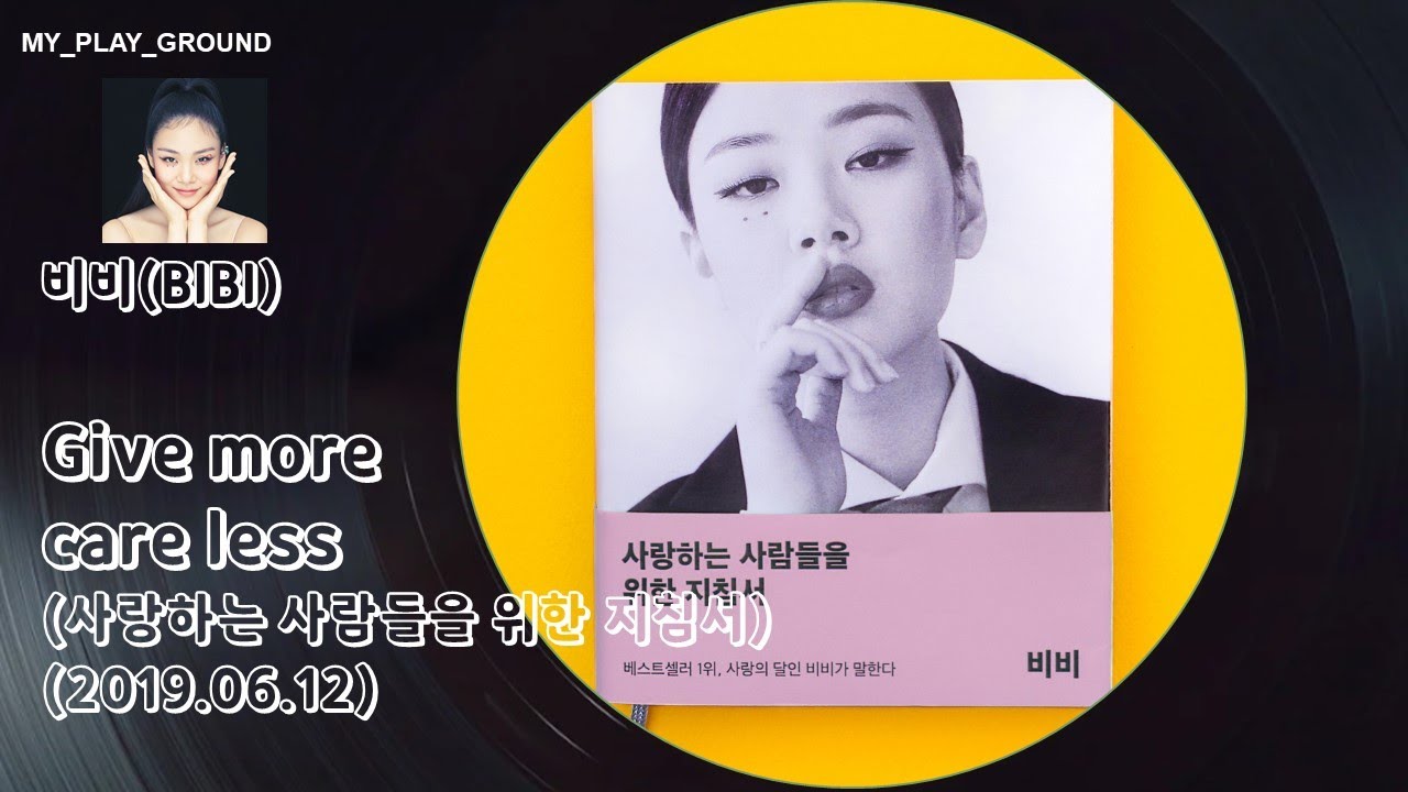 비비(BIBI) - Give More Care Less(사랑하는 사람들을 위한 지침서)(2019.06.12.)