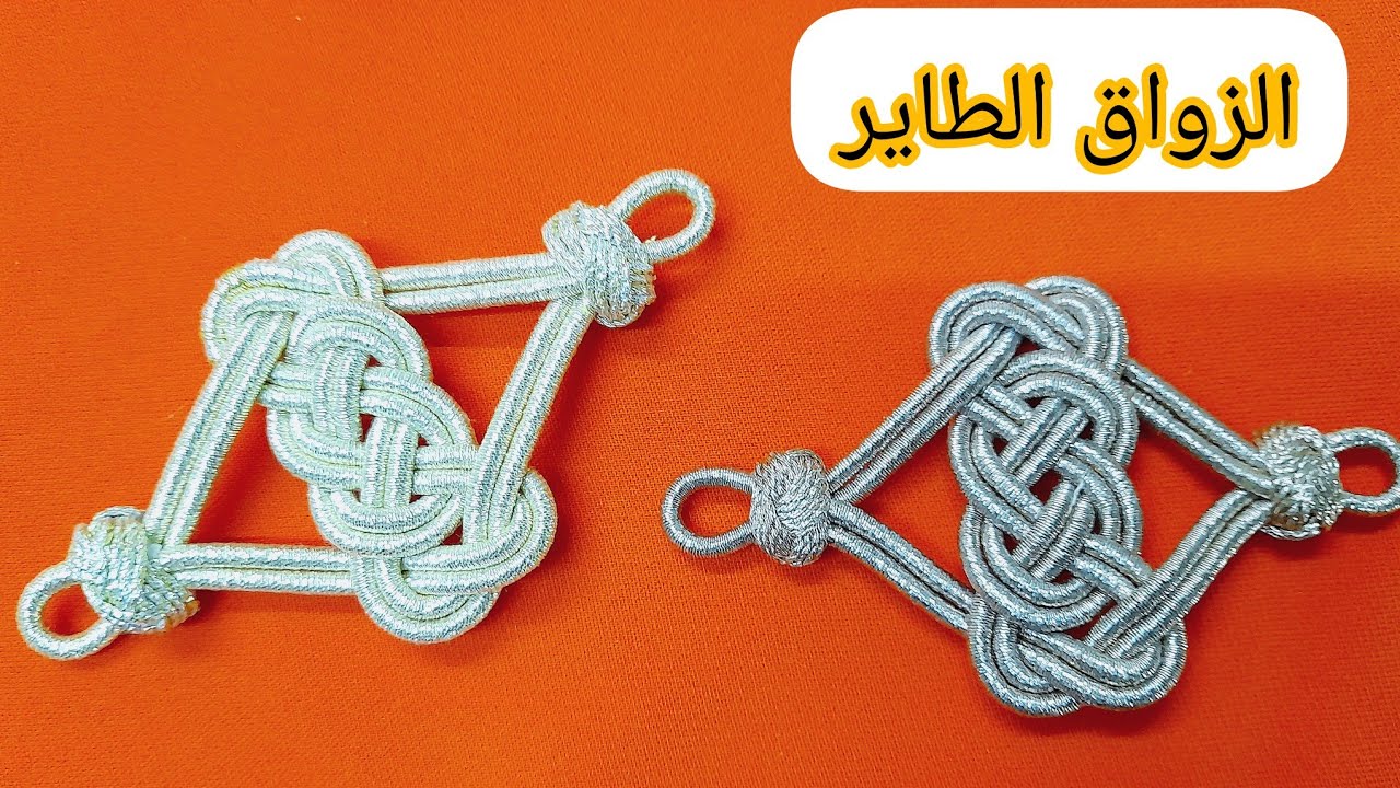 الزواق الطاير