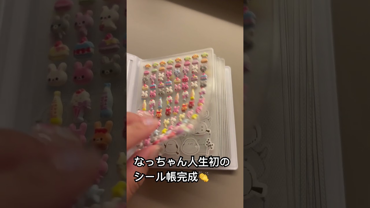 #シール帳